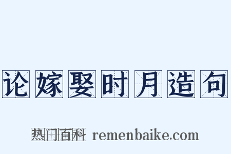 论嫁娶时月造句是什么意思的图片